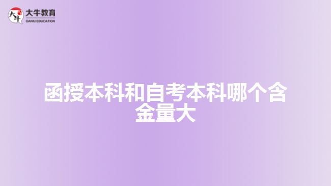 函授本科和自考本科哪個含金量大