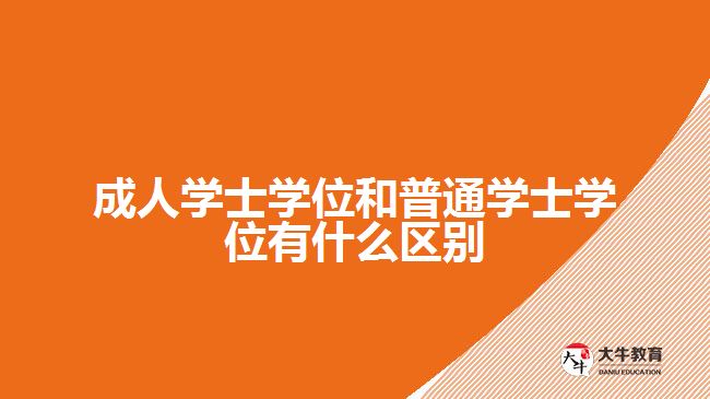 成人學士學位和普通學士學位有什么區(qū)別