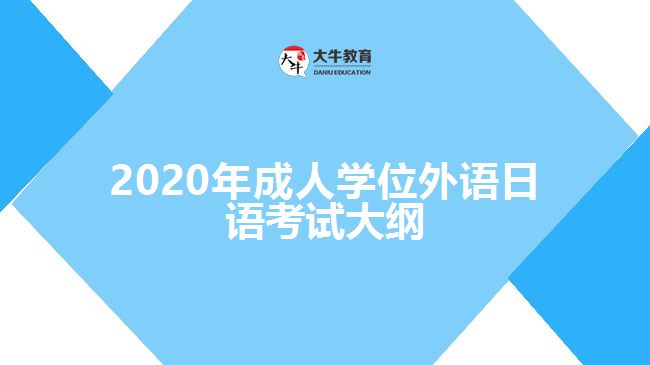 2020年成人學(xué)位外語(yǔ)日語(yǔ)考試大綱