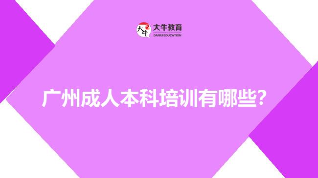 廣州成人本科培訓有哪些？