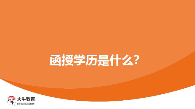 函授學(xué)歷是什么？