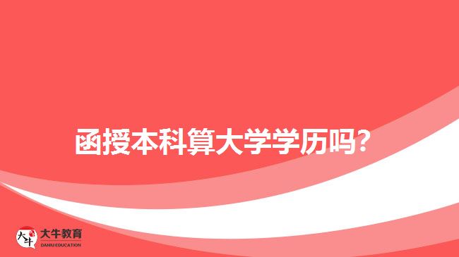 函授本科算大學學歷嗎？