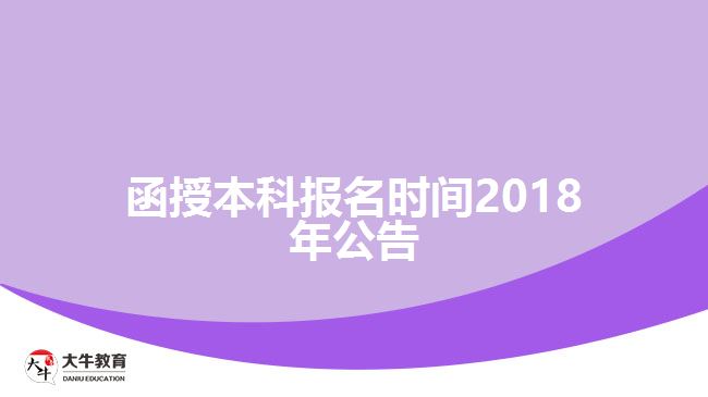 函授本科報(bào)名時(shí)間2018年公告