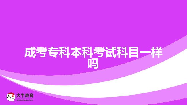 成考專科本科考試科目一樣嗎