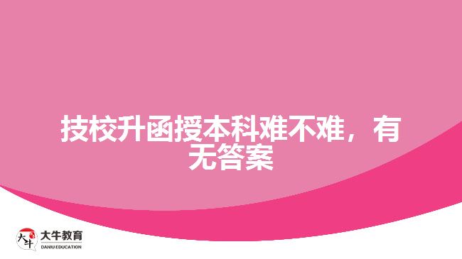 技校升函授本科難不難，有無答案