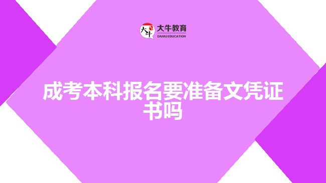 成考本科報名要準備文憑證書嗎