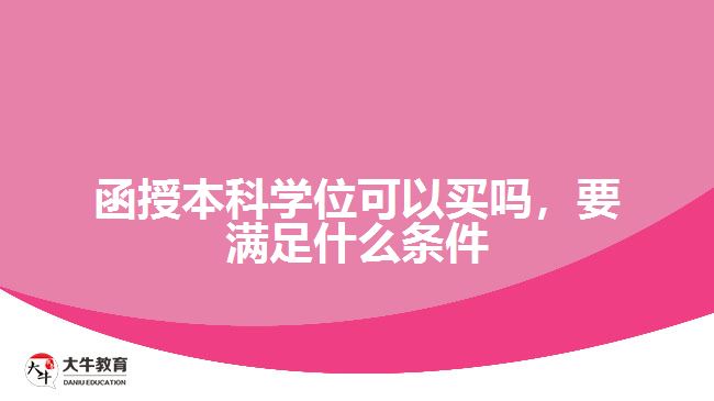 函授本科學位可以買嗎，要滿足什么條件