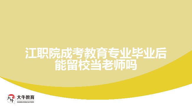 江職院成考教育專業(yè)畢業(yè)后能留校當老師嗎