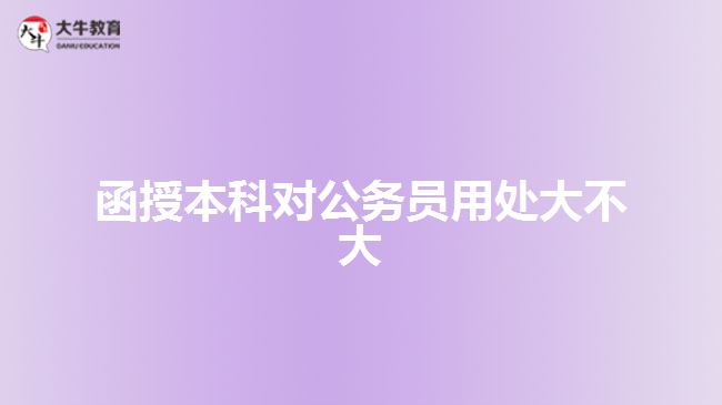 函授本科對公務員用處大不大