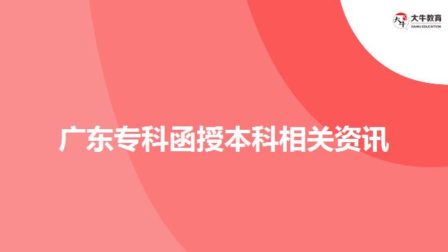 廣東專科函授本科相關資訊