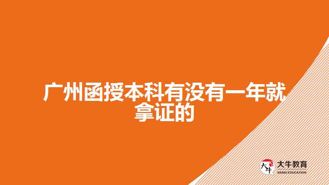 廣州函授本科有沒(méi)有一年就拿證的