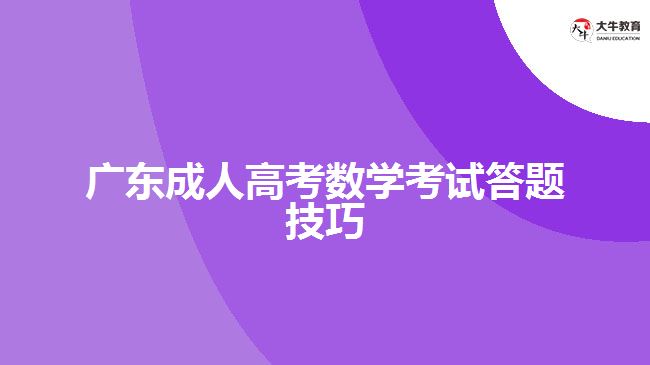 廣東成人高考數(shù)學(xué)考試答題技巧