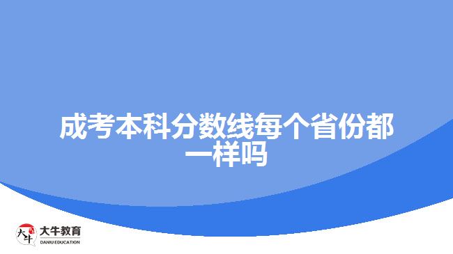 成考本科分數(shù)線每個省份都一樣嗎