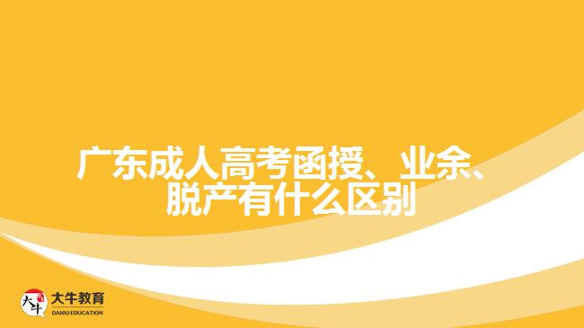 廣東成人高考函授、業(yè)余、脫產(chǎn)有什么區(qū)別