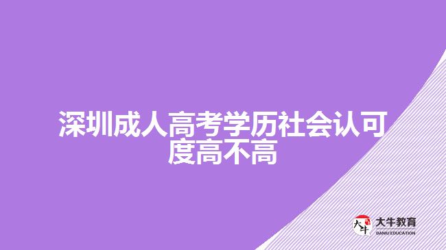 深圳成人高考學(xué)歷社會(huì)認(rèn)可度高不高