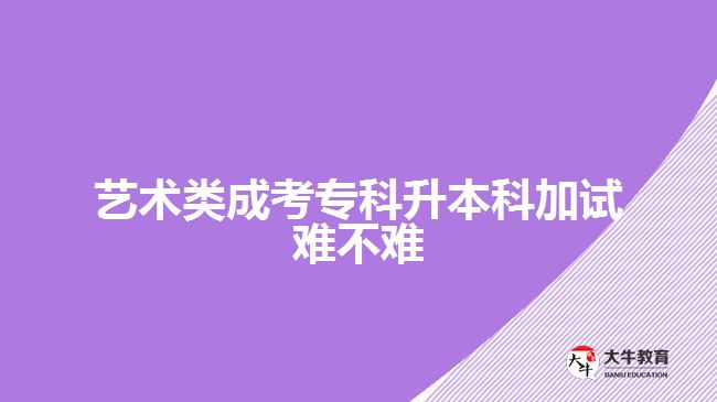 藝術(shù)類成考?？粕究萍釉囯y不難