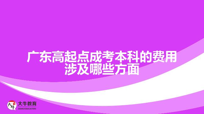 廣東高起點(diǎn)成考本科的費(fèi)用涉及哪些方面