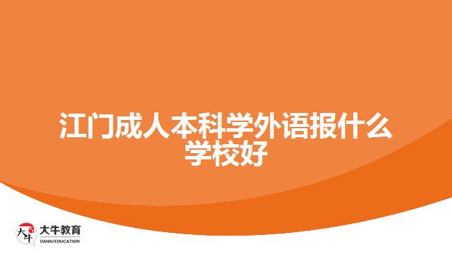 江門成人本科學(xué)外語(yǔ)報(bào)什么學(xué)校好