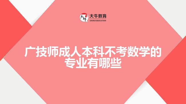 廣技師成人本科不考數(shù)學的專業(yè)有哪些