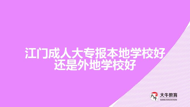 江門成人大專報本地學校好還是外地學校好