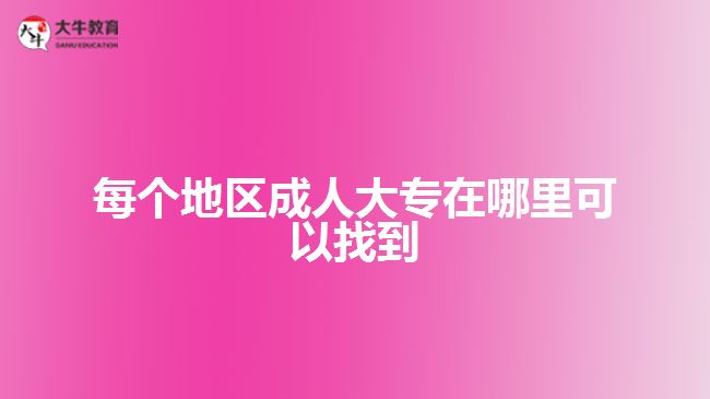 每個(gè)地區(qū)成人大專在哪里可以找到