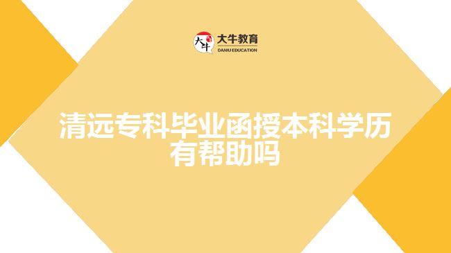 清遠(yuǎn)?？飘厴I(yè)函授本科學(xué)歷有幫助嗎