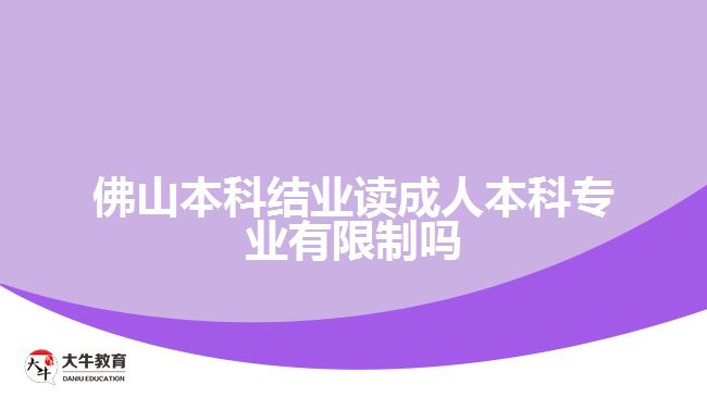 佛山本科結業(yè)讀成人本科專業(yè)有限制嗎