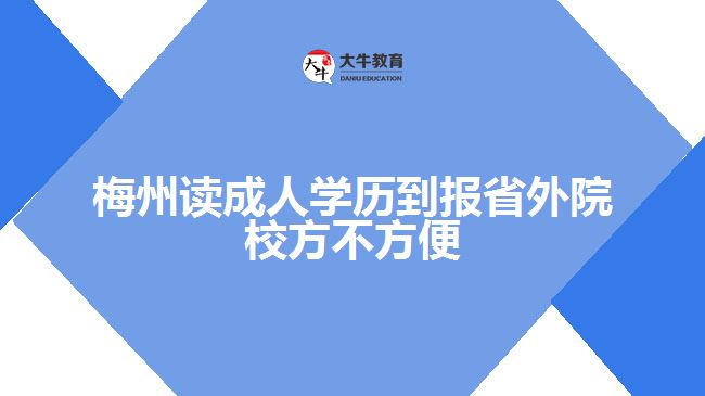 梅州讀成人學(xué)歷到報(bào)省外院校方不方便