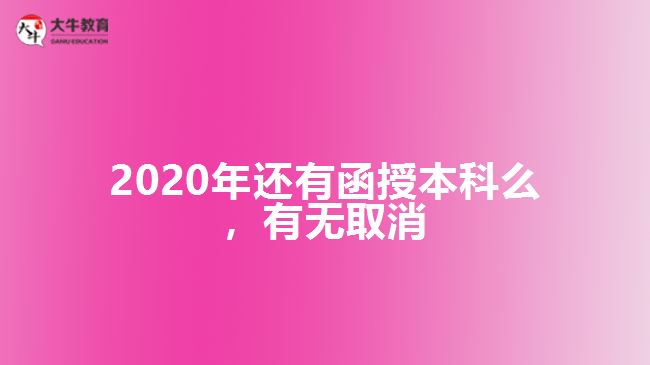 2020年還有函授本科么，有無(wú)取消