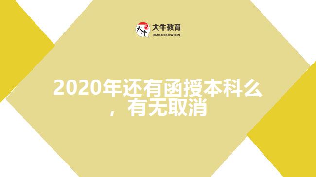 2020年還有函授本科么，有無取消