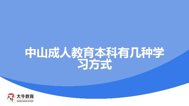 中山成人教育本科有幾種學(xué)習(xí)方式