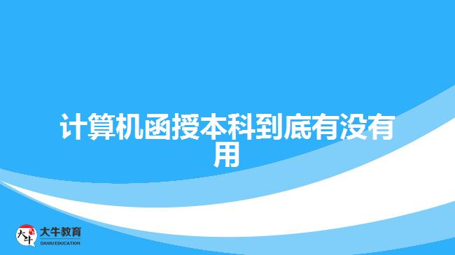 計算機(jī)函授本科到底有沒有用