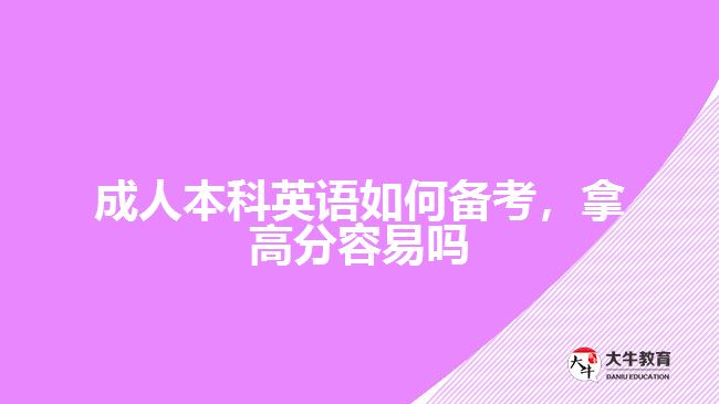 成人本科英語(yǔ)如何備考，拿高分容易嗎