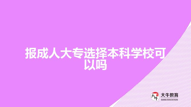 報成人大專選擇本科學校可以嗎