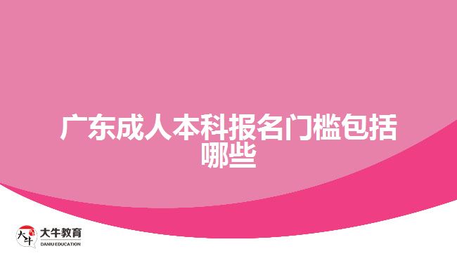 廣東成人本科報名門檻包括哪些