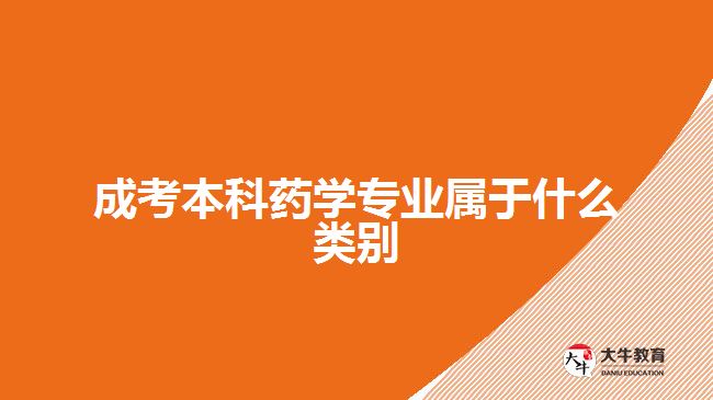 成考本科藥學(xué)專業(yè)屬于什么類別