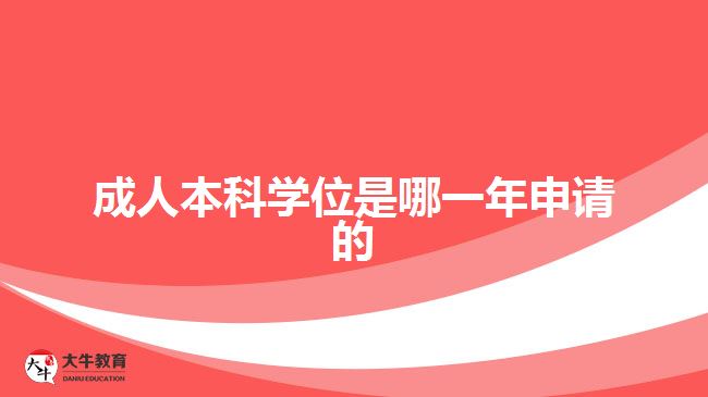 成人本科學位是哪一年申請的