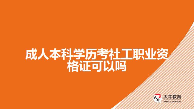 成人本科學(xué)歷考社工職業(yè)資格證可以嗎