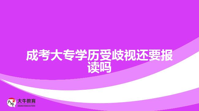 成考大專學歷受歧視還要報讀嗎