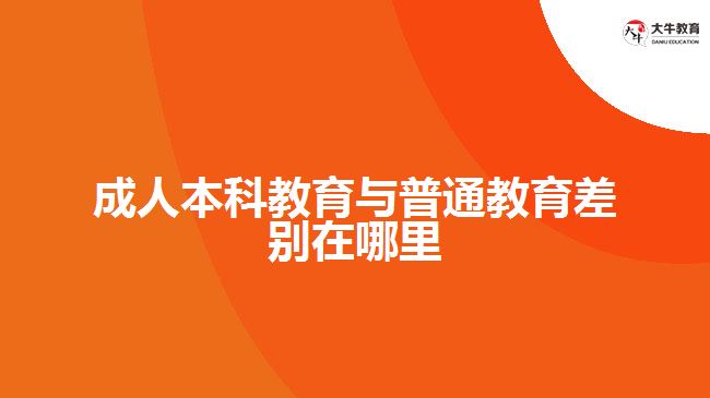 成人本科教育與普通教育差別在哪里