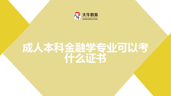 成人本科金融學(xué)專業(yè)可以考什么證書