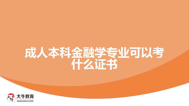 成人高考金融學專業(yè)可以考什么證書