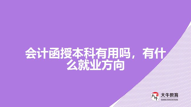 會計函授本科有用嗎，有什么就業(yè)方向