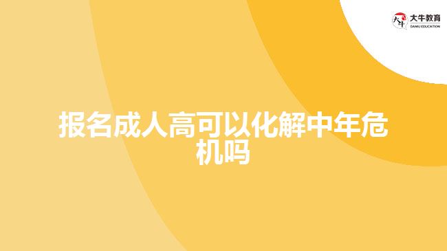 報名成人高可以化解中年危機嗎