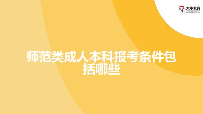 師范類成人本科報(bào)考條件包括哪些