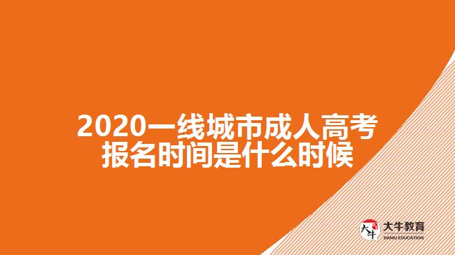 2020一線城市成人高考報(bào)名時(shí)間是什么時(shí)候