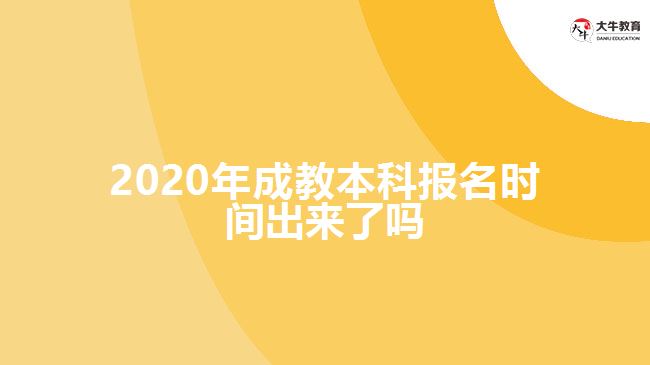 2020年成教本科報(bào)名時(shí)間出來了嗎