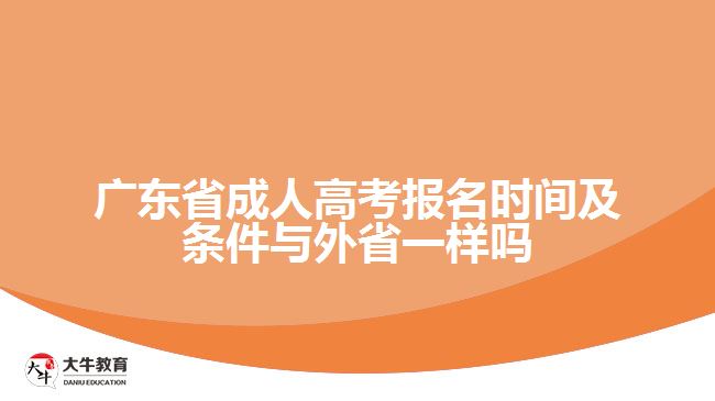 廣東省成人高考報(bào)名時(shí)間及條件與外省一樣嗎