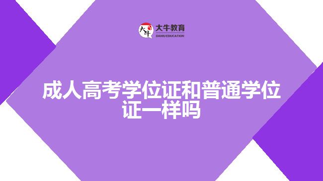 成人高考學(xué)位證和普通學(xué)位證一樣嗎