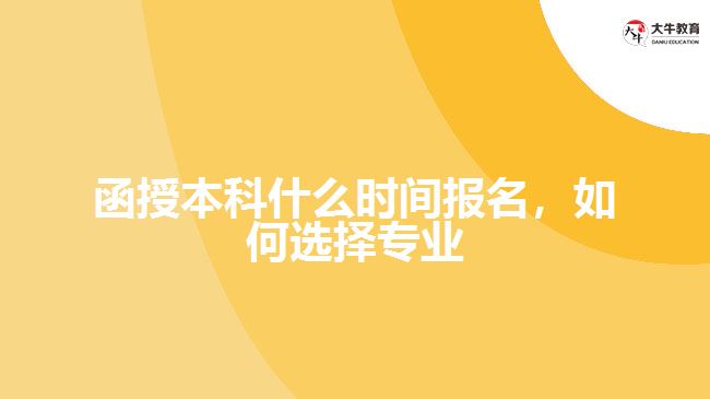 函授本科什么時間報名，如何選擇專業(yè)